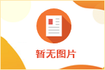 人力资源社会保障部、财政部印发《关于进一步加强就业政策落实有