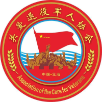 北海市关爱退役军人协会
