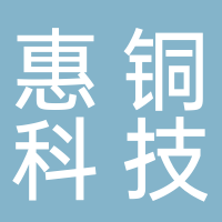 广西惠铜新材料科技有限公司