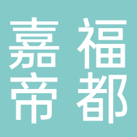 北海嘉福帝都国际大酒店有限公司