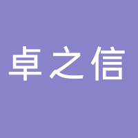 广西卓之信信息科技有限公司