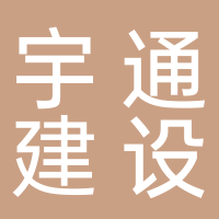 广西宇通建设工程有限公司
