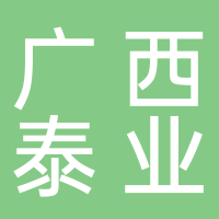 广西泰业有限公司