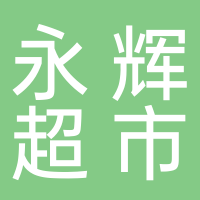 广西永辉超市有限公司北海市银海新城吾悦广场分公司