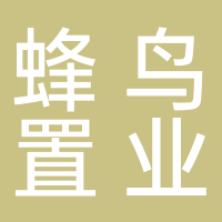 北海蜂鸟置业有限公司