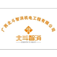 广西北斗智消机电工程有限公司