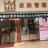 韩美美莱皮肤管理