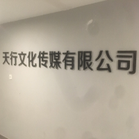 天行文化传媒有限公司