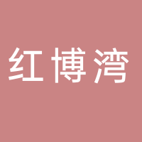 广西红博湾旅游开发管理有限公司