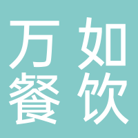 北海万如餐饮管理有限公司