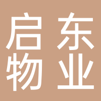 北海启东物业服务有限公司