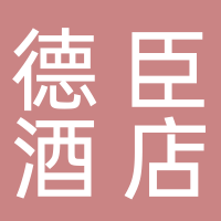 北海德臣投资发展有限公司德臣酒店分公司