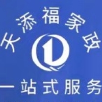 天添福家政