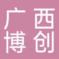 广西博创档案管理服务有限公司