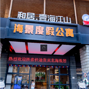 北海壹海江山酒店管理有限公司