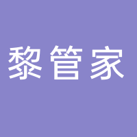 黎管家