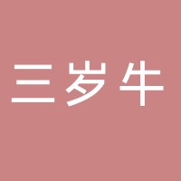 三岁牛齐齐哈尔炭火烧烤