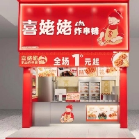 喜姥姥炸串店