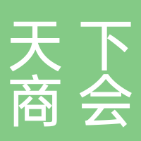 天下商会