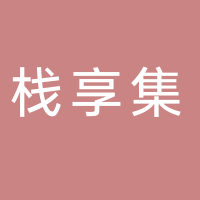 北海栈享集商务服务有限责任公司