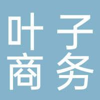 北海市叶子商务信息咨询有限公司