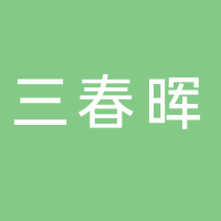 广西三春晖森佳城市运营管理有限公司