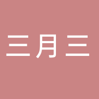 三月三餐饮
