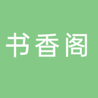 书香阁