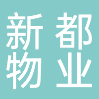 广西新都物业服务有限公司