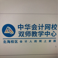 中华会计网校北海校区