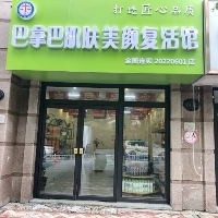 巴拿巴国际化妆品公司