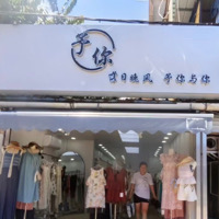 北海市银海区予你与你女装店