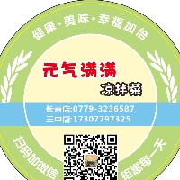 北海市海城区元气满满凉拌菜餐饮店