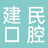 北海市海城区建民口腔门诊部