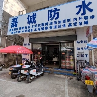 涠洲岛磊诚防水店