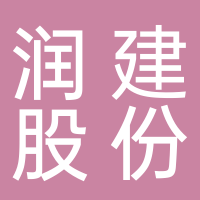 润建股份有限公司