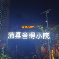 北海市涠洲岛舍得小院农家乐