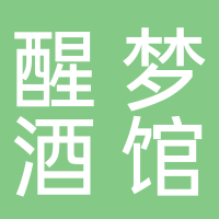 醒梦酒馆