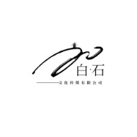 广西白石文化传媒有限公司