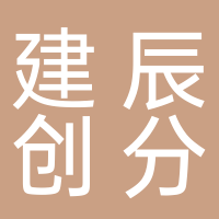 北海市海城区建辰创分食品经营部