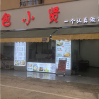 包小贤包子铺
