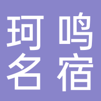 珂鸣度假名宿