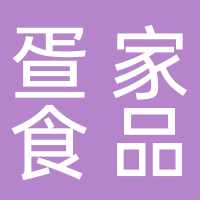 广西北海疍家食品有限公司