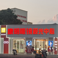 北海市海城区亮海眼镜店