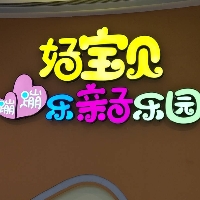 好宝贝蹦蹦乐亲子乐园