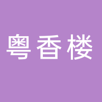 悦来·粤香楼