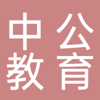 中公教育