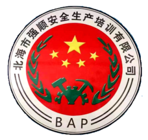 北海市强顺安全生产培训有限公司