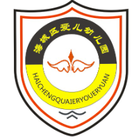 北海市海城区爱儿幼儿园