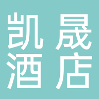 北海市凯晟酒店管理有限公司